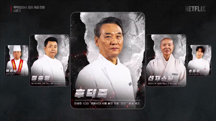 오늘 공개된 흑백요리사 시즌2 흑수저 네임드