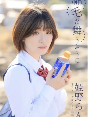 란 히메노 누드 사진집 「솜털이 날리듯이」 Set.05