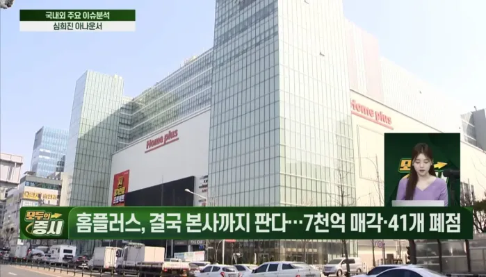 홈플러스 점포 정리 근황