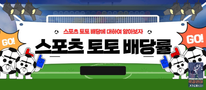 스포츠 토토 배당률에 대해 알아보자