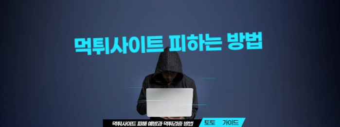먹튀사이트 예방 및 토토사이트 검증하는 방법