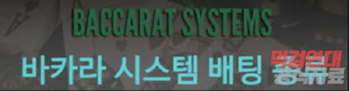 바카라 전략 - 바카라 시스템 배팅에 대해 알아보자.