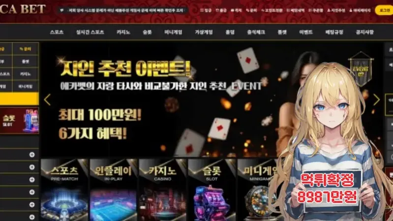 먹튀사이트 에카벳 ECA BET (ev5577.com, xn--tl3br07g.com) 먹튀 피해 사례 보고서: 보증 업체 사칭 898만원 당첨금 몰수 (규정 위반 핑계)