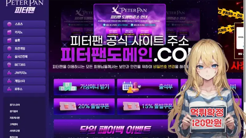 먹튀사이트 피터팬 (ppp-777.com, king-gr2.com) 먹튀 피해 사례 보고서: 먹중소 보증 사칭 120만원 당첨금 몰수 (경기 취소 핑계)
