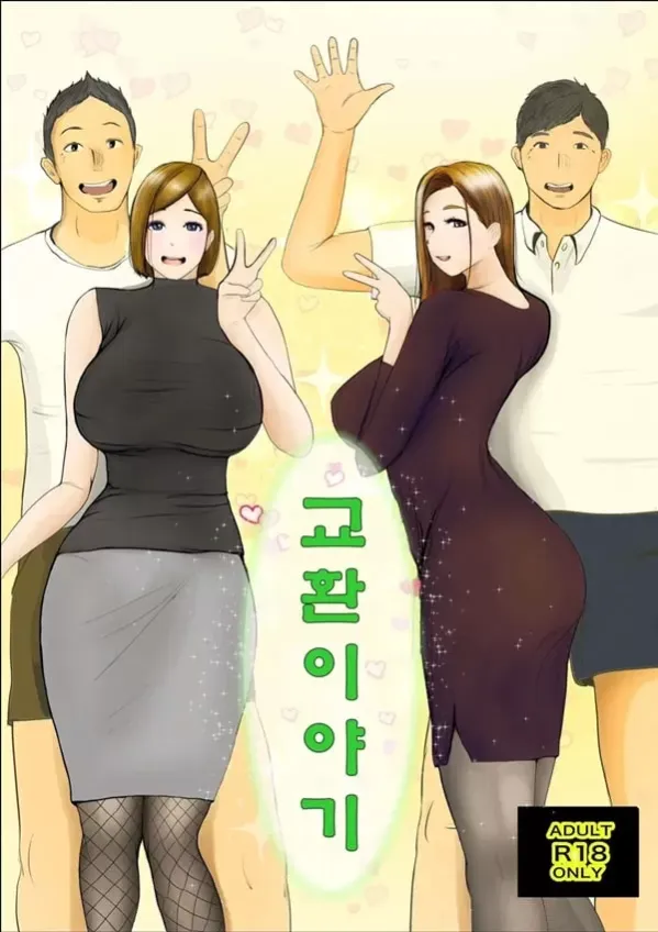 교환 이야기 1일차 - 1