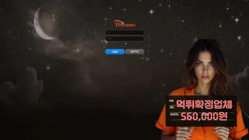 Dreams​​​​ 먹튀신고 먹튀확정 56만원 먹튀피해발생 먹튀업체주의