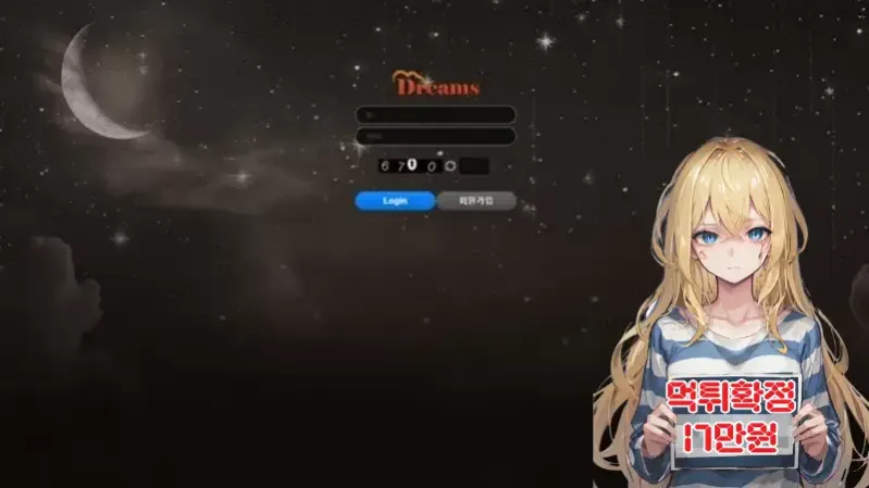 드림스​​ ​​​먹튀신고 먹튀확정 17만원 먹튀피해발생 먹튀업체주의