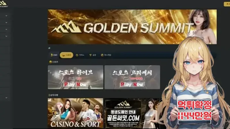골든써밋​ ​​​먹튀신고확인 먹튀확정 ​1144만원 먹튀피해발생 먹튀업체주의