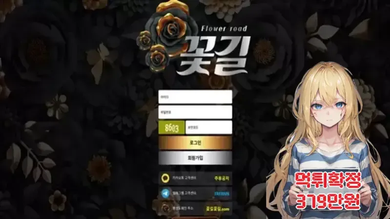 꽃길 ​​​먹튀신고 먹튀확정 379만원 먹튀피해발생 먹튀업체주의
