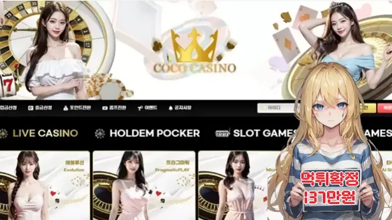 코코카지노​​​ ​​​먹튀신고 먹튀확정 137만원 먹튀피해발생 먹튀업체주의
