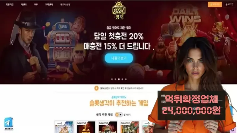 슬롯생각​ 먹튀신고 먹튀확정 2400만원 먹튀피해발생 먹튀업체주의