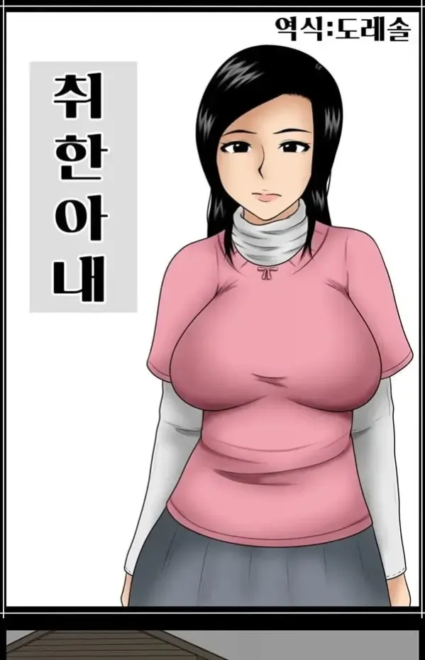 취한 아내