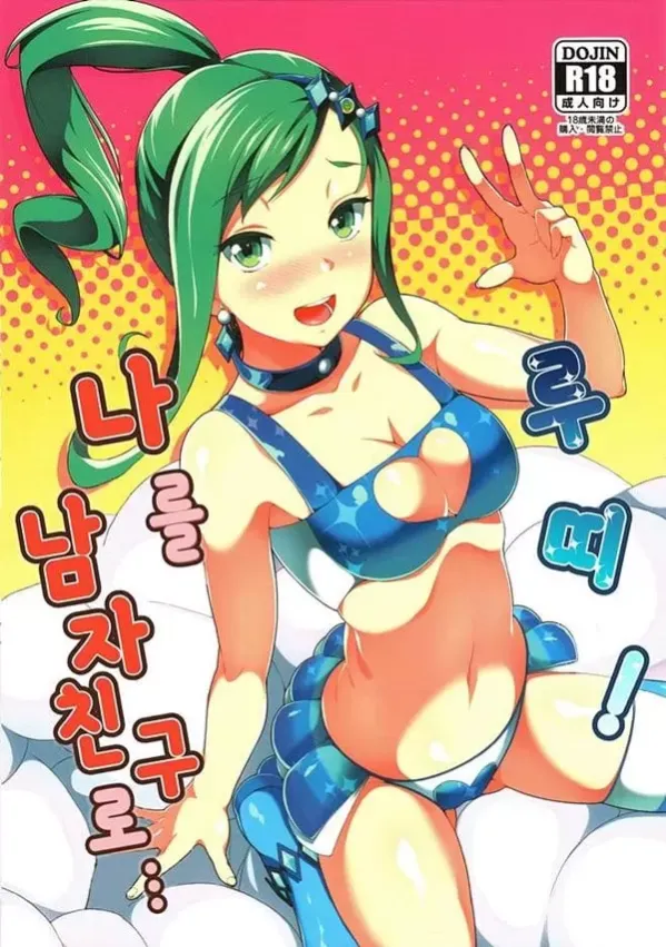 루띠 나를 남자친구로…