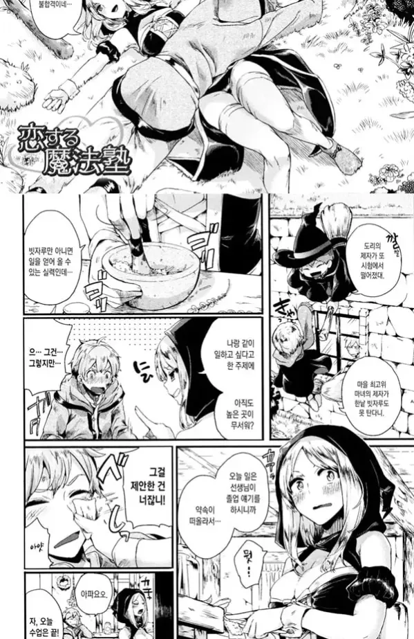 사랑이 싹트는 마법학원