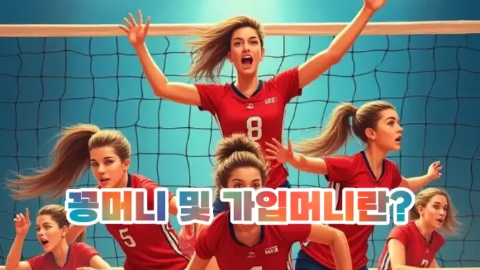 꽁머니 및 가입머니란?