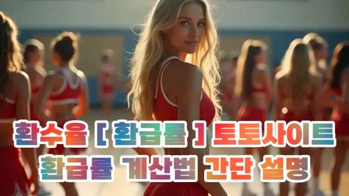 환수율 [ 환급률 ] 토토사이트 환급률 계산법 간단 설명