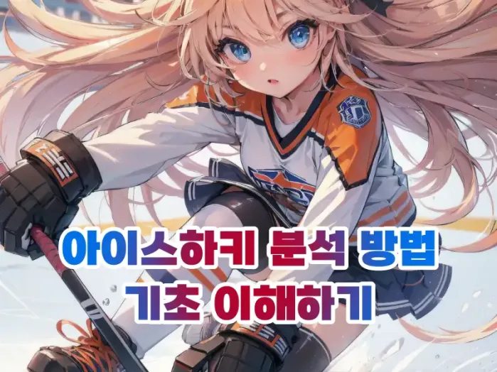 아이스하키 분석 방법과 기초 이해하기