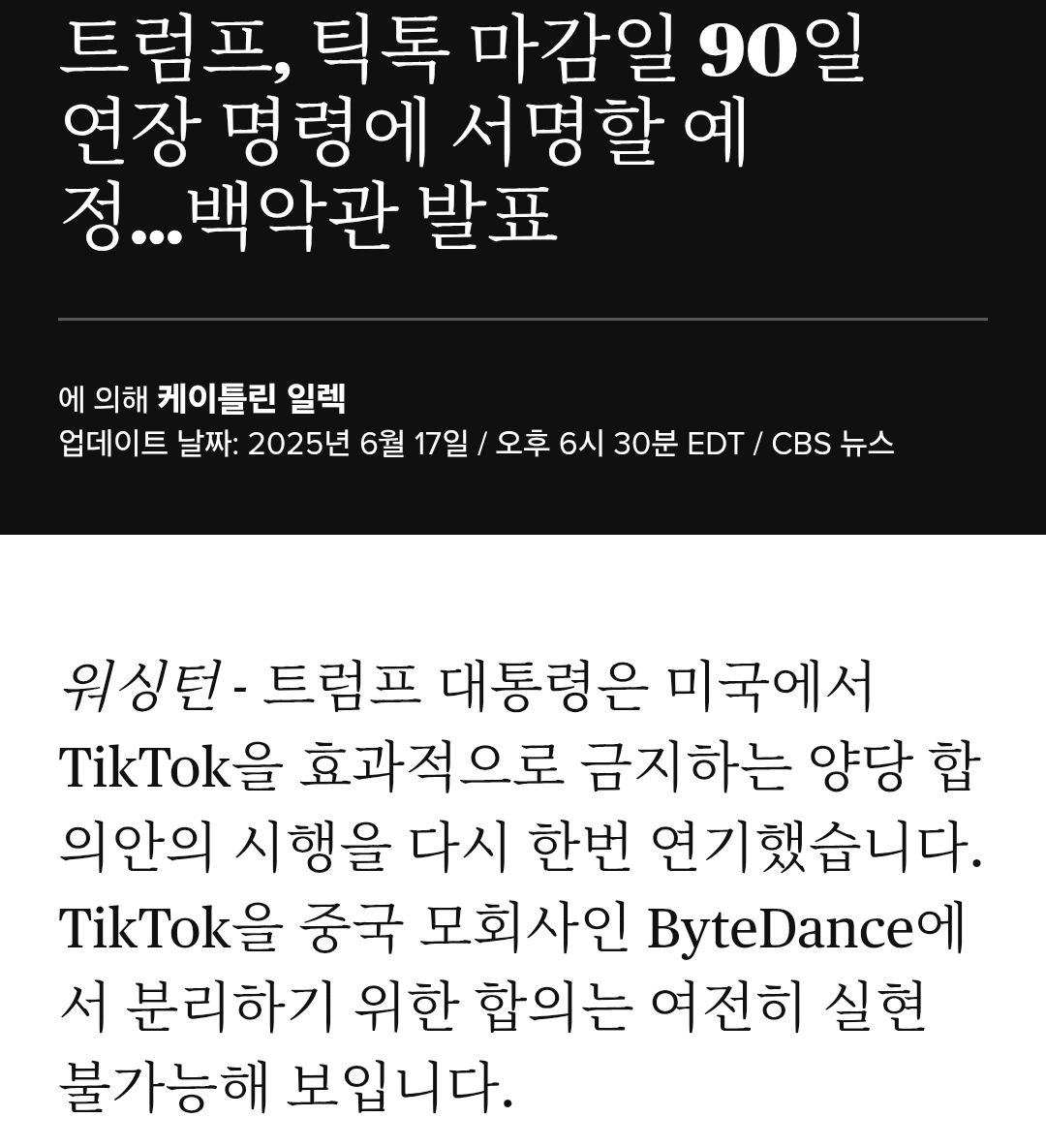 트럼프 틱톡 매각기한 90일 재연장