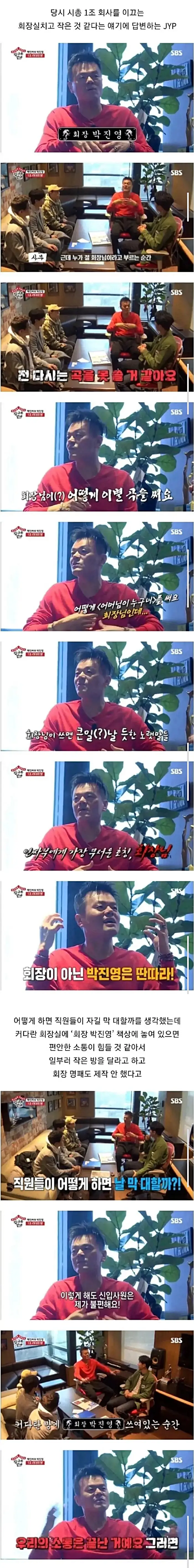 JYP 사내에 회장실이 없는 이유