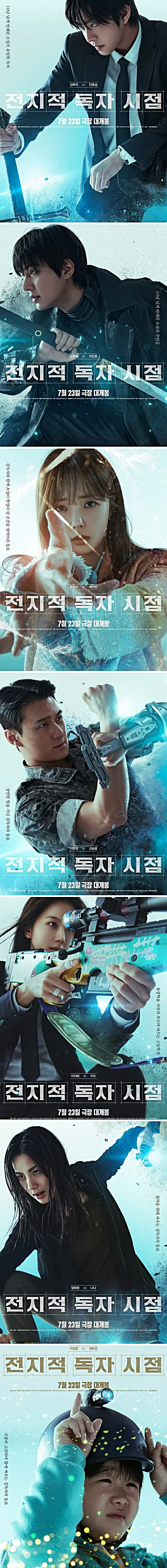 영화 전지적독자시점 개인 캐릭터별 포스터 공개