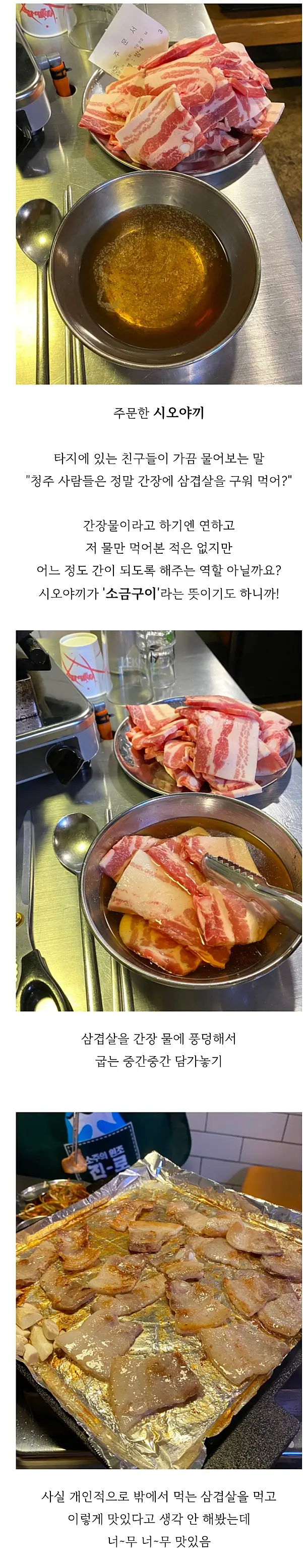 청주에서 먹는다는 '간장 삼겹살'