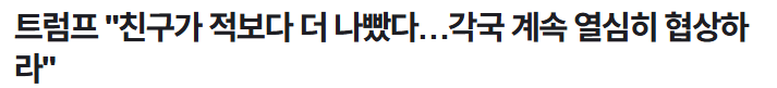 오늘도 레전드를 찍는 트럼프