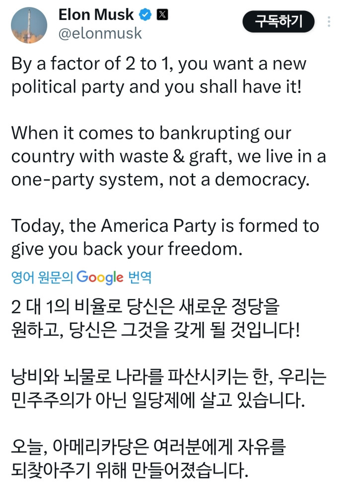 머스크 “신당 ‘미국당’ 창당”…트럼프 맞서 본격 정치 행보