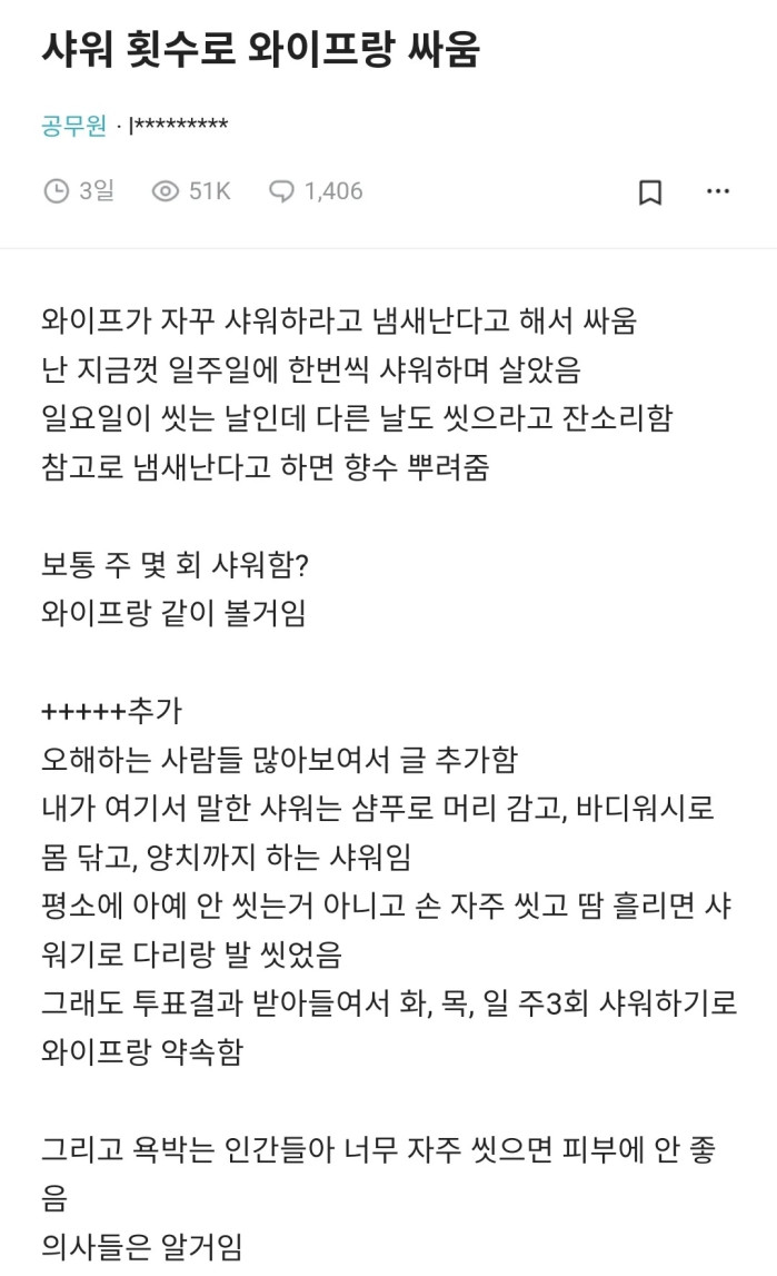 샤워 횟수로 와이프랑 싸움