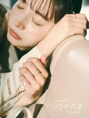 이게타 히로에, 사진집 「쓰카노마」 Set.02