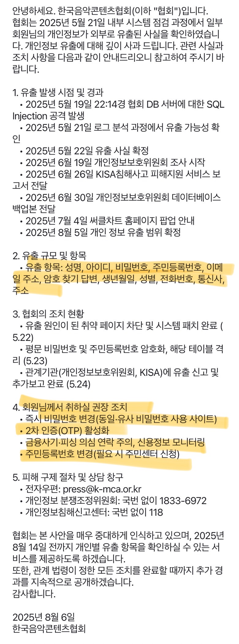 저희 사이트가 해킹되었으니 주민번호를 변경해 주세요