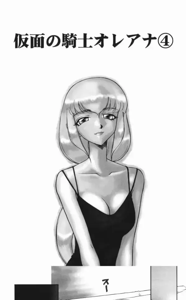 가면의 기사 올레아나 - 2