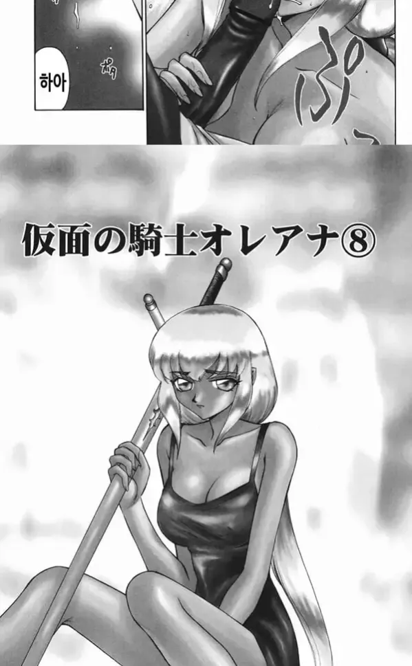 가면의 기사 올레아나 - 3