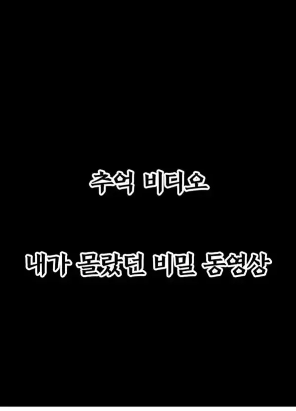 추억 비디오 내가 몰랐던 비밀 동영상 - 1