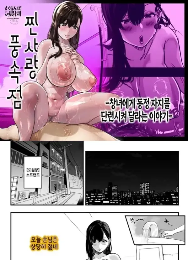 찐사랑 풍속점 -창녀에게 동정 자지를 단련시켜 달라는 이야기-