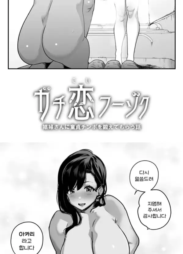 찐사랑 풍속점 -창녀에게 동정 자지를 단련시켜 달라는 이야기-