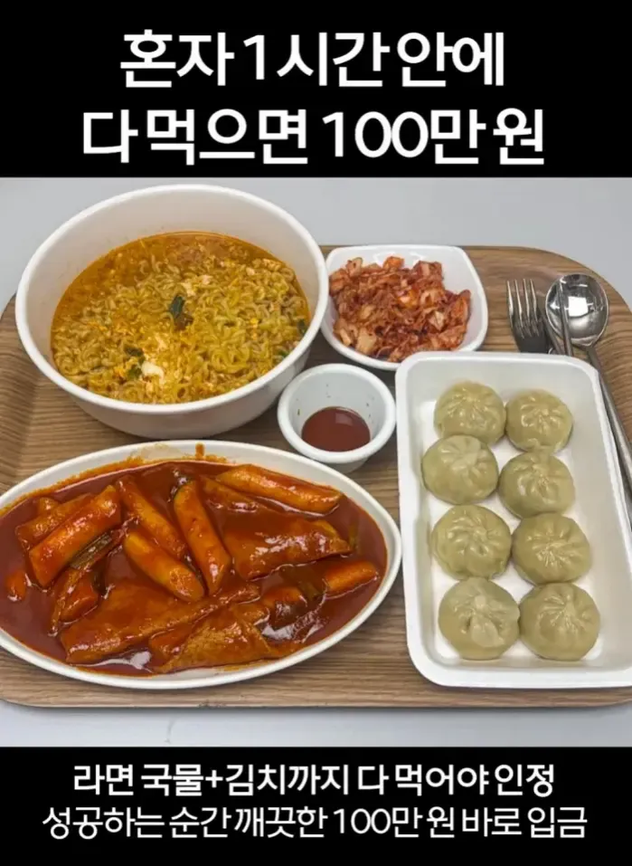 혼자 1시간안에 다먹으면 100만원
