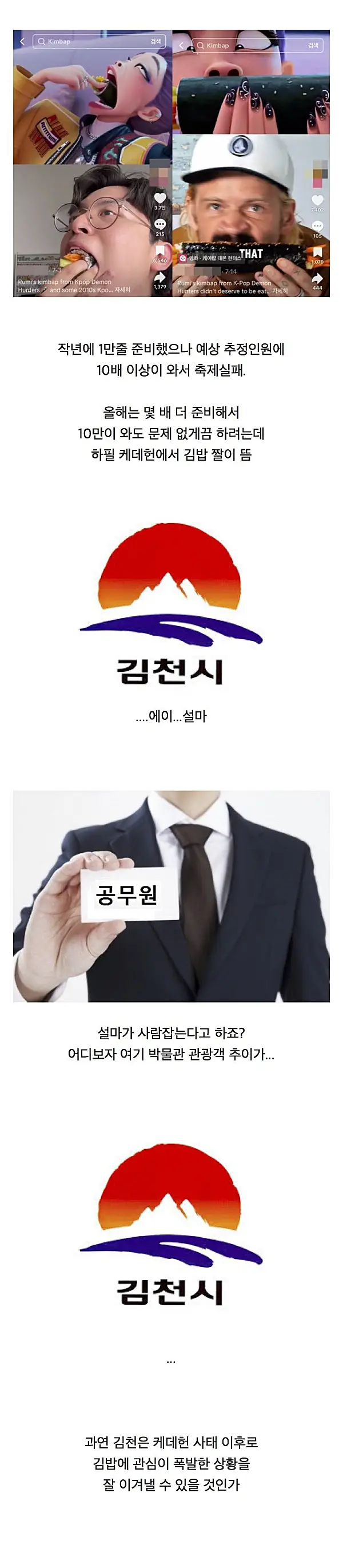 김밥 축제 준비 중인 김천의 딜레마...