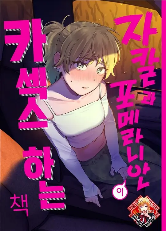 자칼과 포메라니안이 카섹스 하는 책