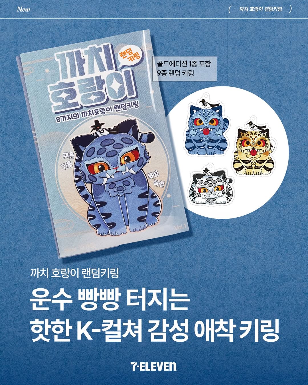 세븐일레븐에서 파는 까치호랑이 랜덤키링