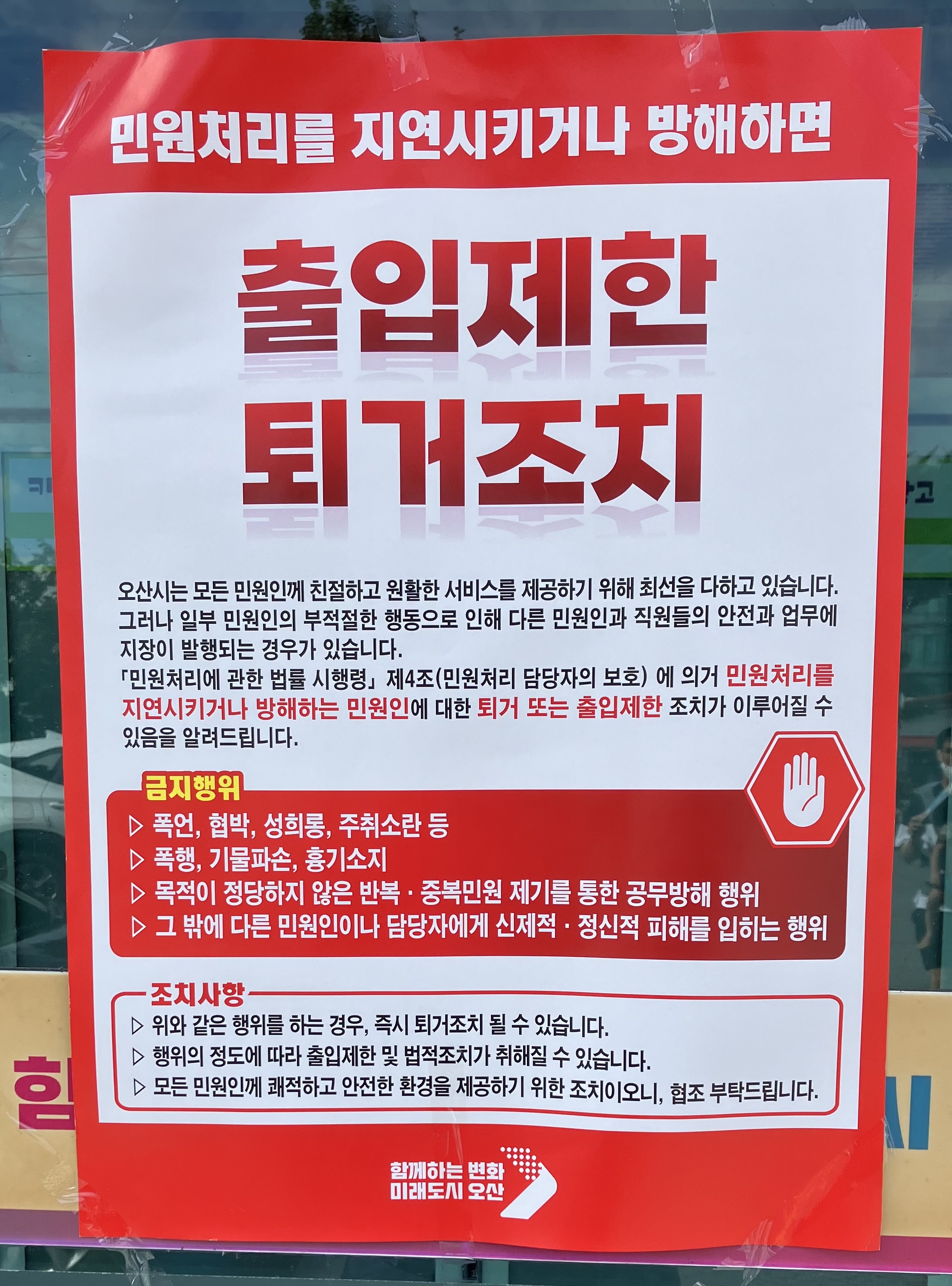 오산시 폭언,폭행 악성민원인 강제퇴거조치