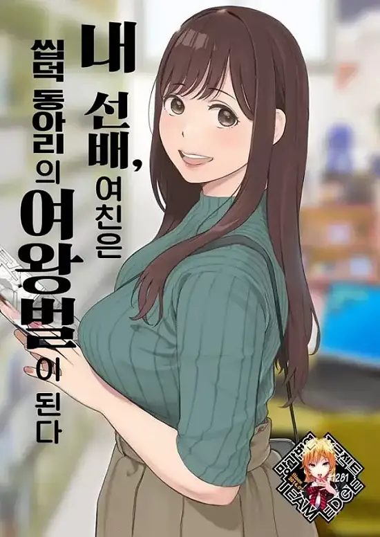 내 선배, 여친은 씹덕 동아리의 여왕벌이 된다(상)