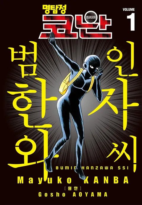 명탐정코난 스핀오프 범인 한자와씨 근황