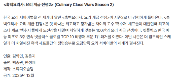 12월에 방영 확정된 흑백요리사2