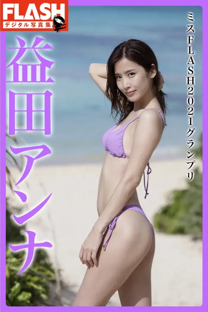 Anna Masuda 마스다 안나, FLASH 디지털 사진집 「미스 FLASH 2021 그랑프리」 Set.01