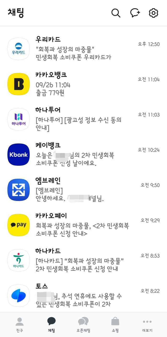 오랜만에 카톡이 많이 왔네?