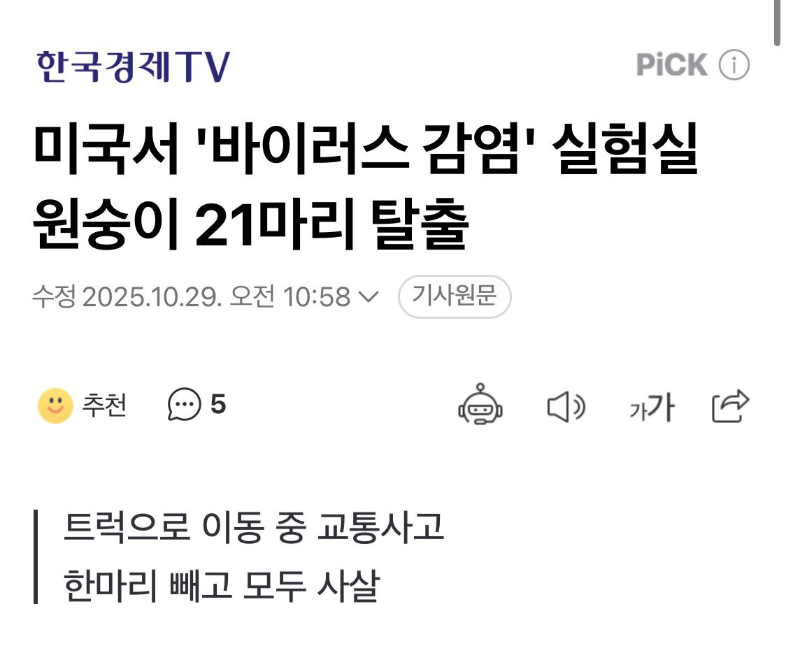 원숭이 21마리, 바이러스 실험실 탈출